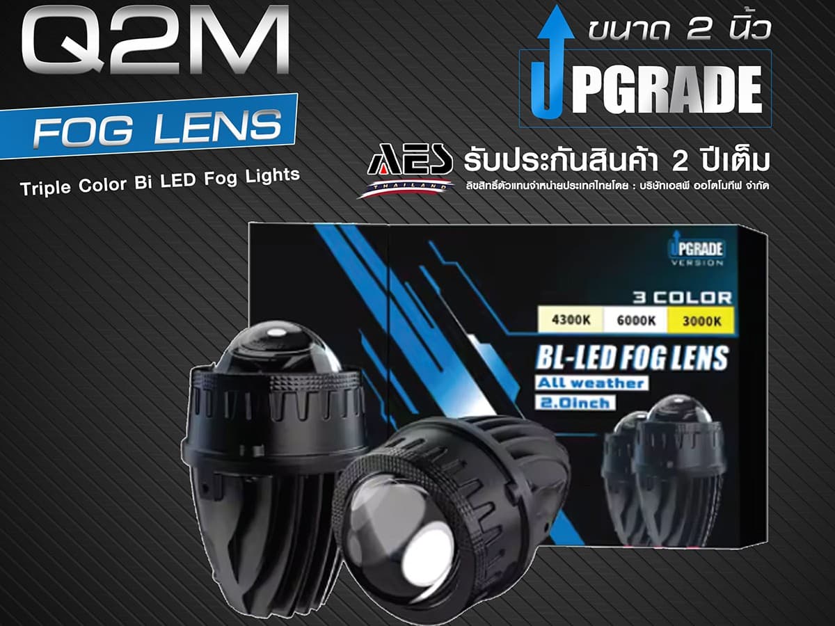 ไฟตัดหมอกโปรเจคเตอร์์ AES รุ่น Q2M ขนาด 2 นิ้ว 3 สี